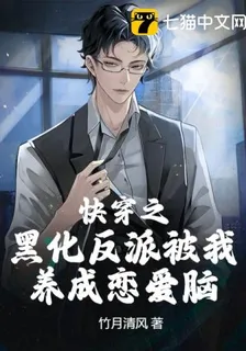快穿之黑化反派被我養成戀愛腦 封面