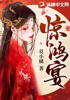 驚鴻宴 封面