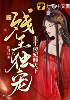 殘王獨寵，重生傻妃傾天下 封面