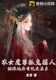 農女魔尊抓鬼搖人，姐跟地府有億點關係 封面