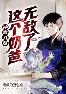 沖喜入贅：這個奶爸無敵了 封面