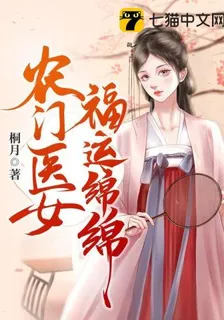 農門醫女福運綿綿 封面