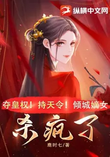 奪皇權！持天令！傾城嫡女殺瘋了 封面