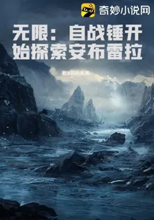 無限：自戰錘開始探索安布雷拉 封面