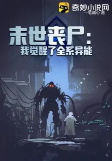 末世喪屍：我覺醒了全系異能 封面