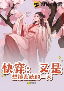 快穿：又是想揍系統的一天 封面