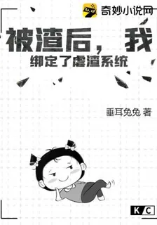 被渣後，我綁定了虐渣系統 封面