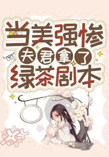 當美強慘夫君拿了綠茶劇本 封面