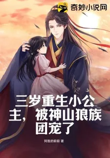 三歲重生小公主，被神山狼族團寵了 封面