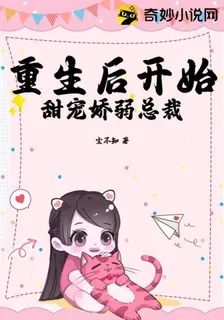 重生後開始甜寵嬌弱總裁 封面