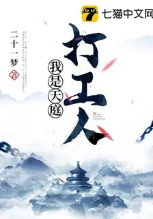 我是天庭打工人 封面