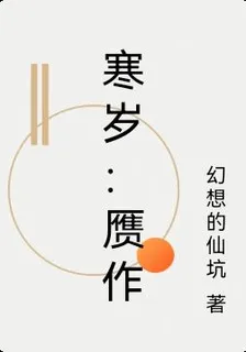 寒歲：贗作 封面