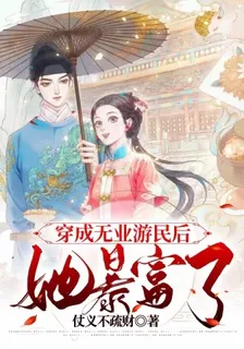 穿成無業遊民後，她暴富了！ 封面