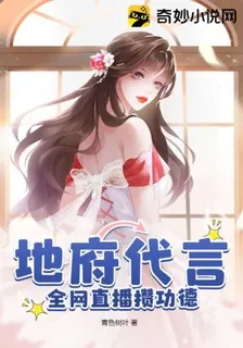地府代言全網直播攢功德 封面