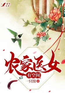 農家醫女有空間 封面