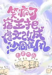 笑瘋了！宿主把虐文改成沙雕風 封面
