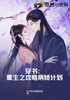 穿書：重生之攻略病嬌計劃 封面