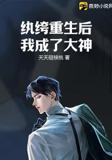 紈絝重生後我成了大神 封面