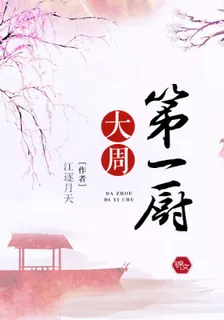 大周第一廚 封面