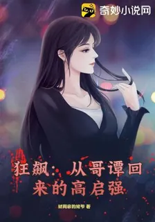 狂飆：從哥譚回來的高啓強 封面