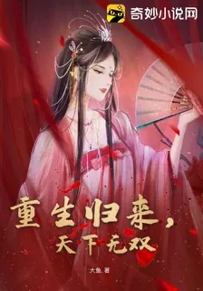 重生歸來，天下無雙 封面