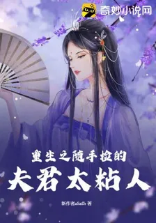 重生之隨手撿的夫君太粘人 封面