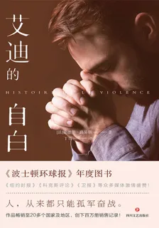 艾迪的自白 封面