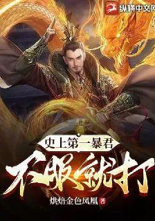 史上第一暴君，不服就打！ 封面