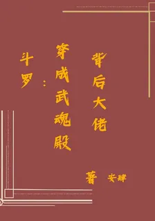 鬥羅：穿成武魂殿背後大佬 封面