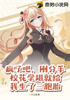 瘋了吧，剛分手校花學姐就給我生了三胞胎 封面