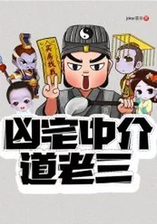 凶宅中介道老三 封面