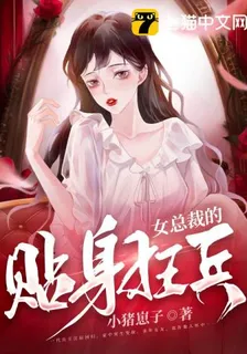 女總裁的貼身狂兵