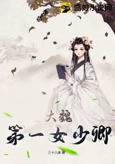 大魏第一女少卿 封面