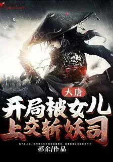 大唐：開局被女兒上交斬妖司 封面
