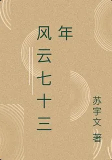風雲七十三年 封面