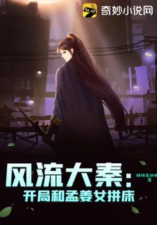 風流大秦：開局和孟姜女拼牀 封面