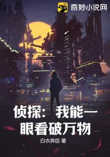 偵探：我能一眼看破萬物 封面
