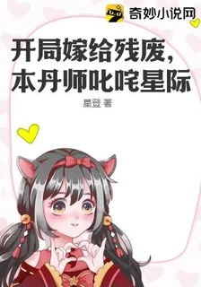 開局嫁給殘廢，本丹師叱吒星際 封面
