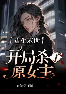 重生末世開局殺了原女主 封面