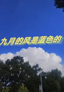 九月的風是藍色的 封面