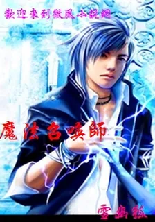 魔法召喚師 封面
