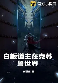 白板道主在克蘇魯世界 封面