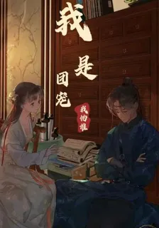 我是團寵我怕誰 封面