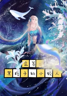盜墓：黑瞎子的小鮫人 封面