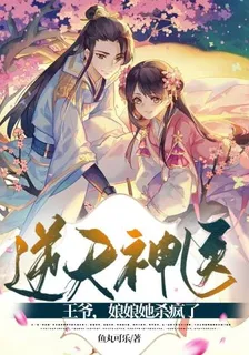 逆天神醫：王爺，娘娘她殺瘋了 封面