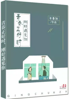 青春正當時：剛好遇見你