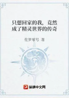 只想回家的我，竟然成了精靈世界的傳奇 封面