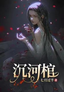 沉河棺 封面
