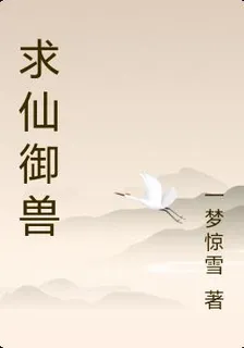 求仙御獸 封面