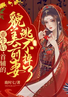 重生後，首輔的貌美前妻逃不掉了 封面